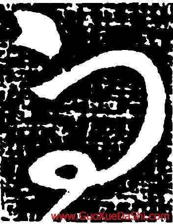 向,王獻之,書法字典